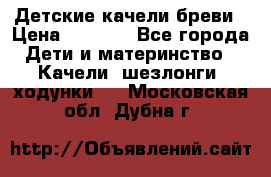 Детские качели бреви › Цена ­ 3 000 - Все города Дети и материнство » Качели, шезлонги, ходунки   . Московская обл.,Дубна г.